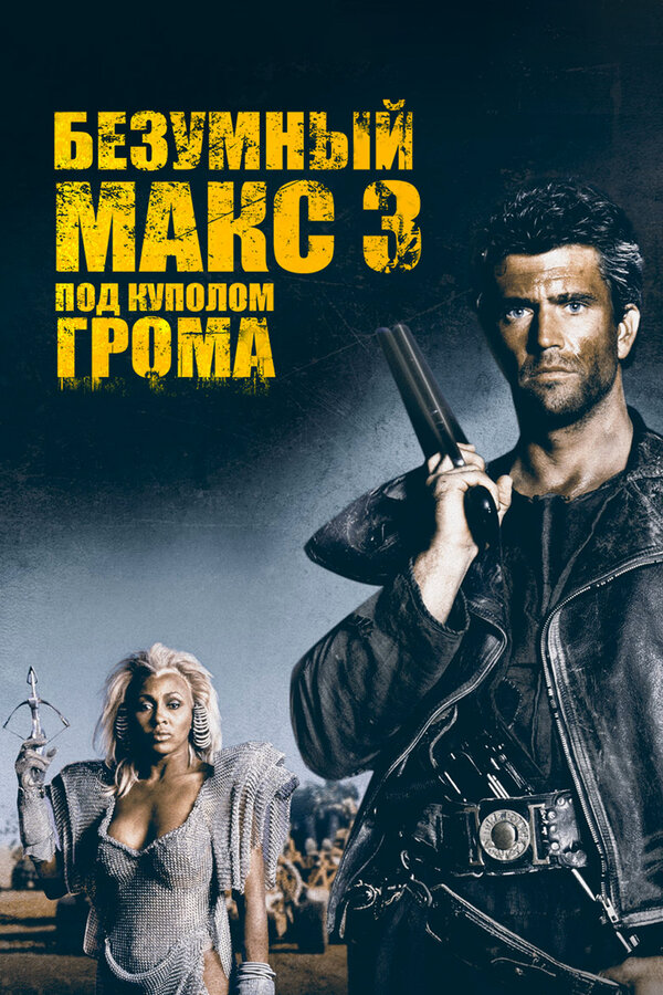Безумный Макс 3: Под куполом грома постер - смотреть онлайн